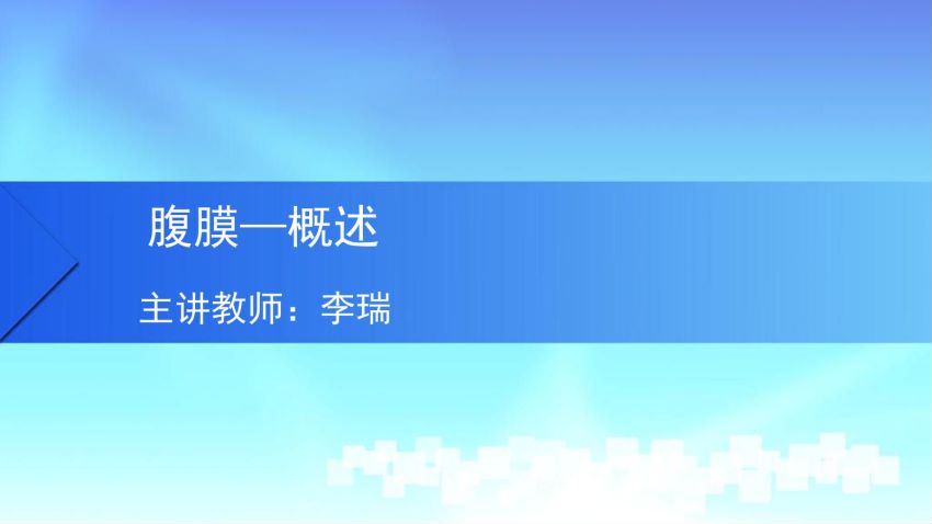 人体解剖学(5.9.1)--第九讲：腹膜概述-中国