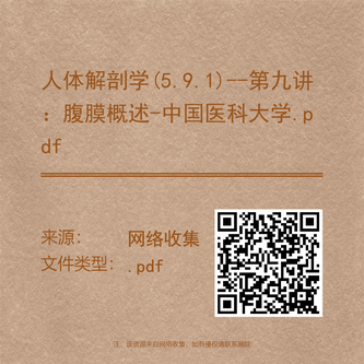 人体解剖学(5.9.1)--第九讲:腹膜概述-中国医科大学.pdf