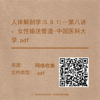 人体解剖学(5.8.1)--第八讲:女性输送管道-中国医科大学.pdf