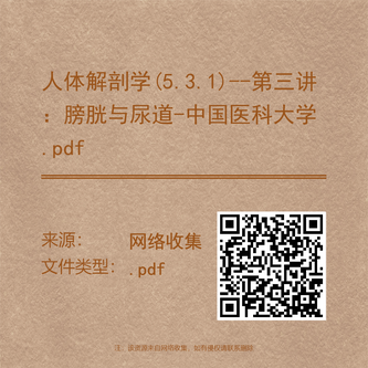 人体解剖学(5.3.1)--第三讲:膀胱与尿道-中国医科大学.pdf