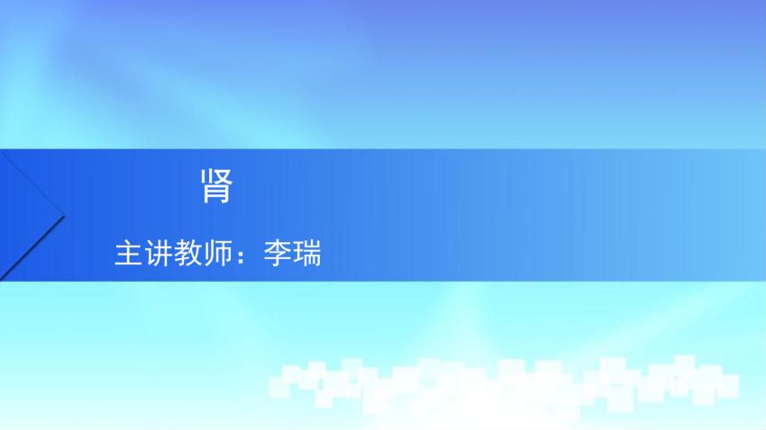人体解剖学(5.1.1)--第一讲:肾-中国医科大学.pdf