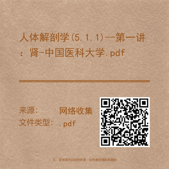 人体解剖学(5.1.1)--第一讲:肾-中国医科大学.pdf
