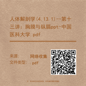 人体解剖学(4.13.1)--第十三讲:胸膜与纵膈ppt-中国医科大学.pdf