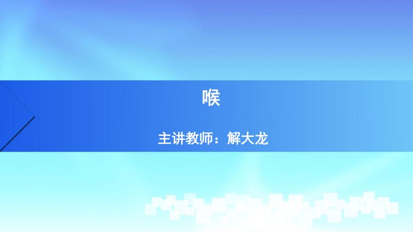 人体解剖学(4.11.1)--第十一讲:喉-中国医科大学.pdf