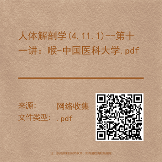 人体解剖学(4.11.1)--第十一讲:喉-中国医科大学.pdf