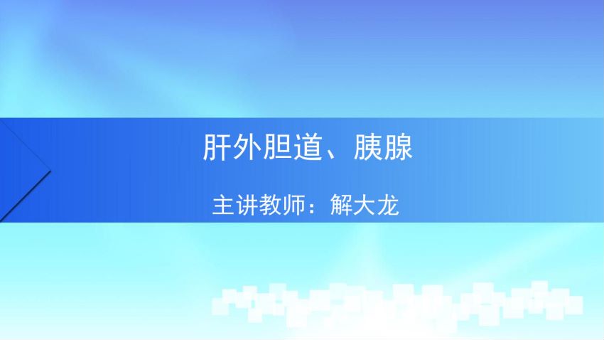 人体解剖学(4.9.1)--第九讲:肝外胆道与胰-中国医科大学.pdf