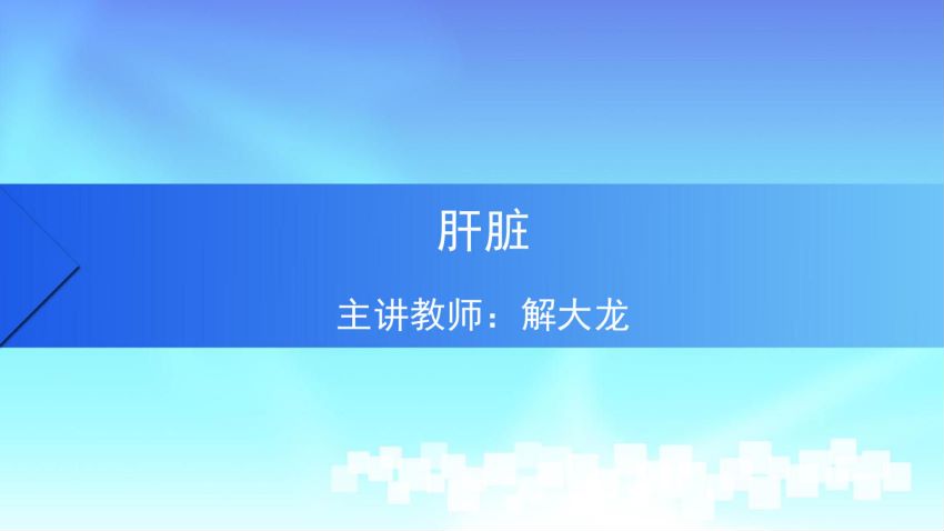 人体解剖学(4.8.1)--第八讲:肝-中国医科大学.pdf