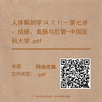 人体解剖学(4.7.1)--第七讲:结肠、直肠与肛管-中国医科大学.pdf