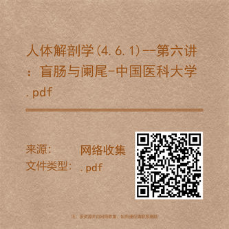 人体解剖学(4.6.1)--第六讲:盲肠与阑尾-中国医科大学.pdf