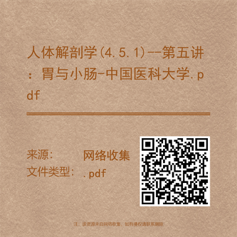 人体解剖学(4.5.1)--第五讲:胃与小肠-中国医科大学.pdf