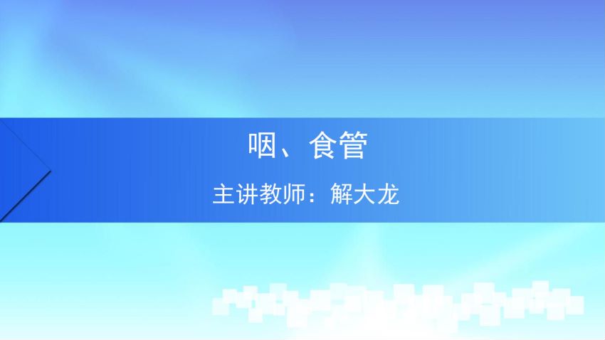 人体解剖学(4.4.1)--第四讲:咽与食管-中国医科大学.pdf