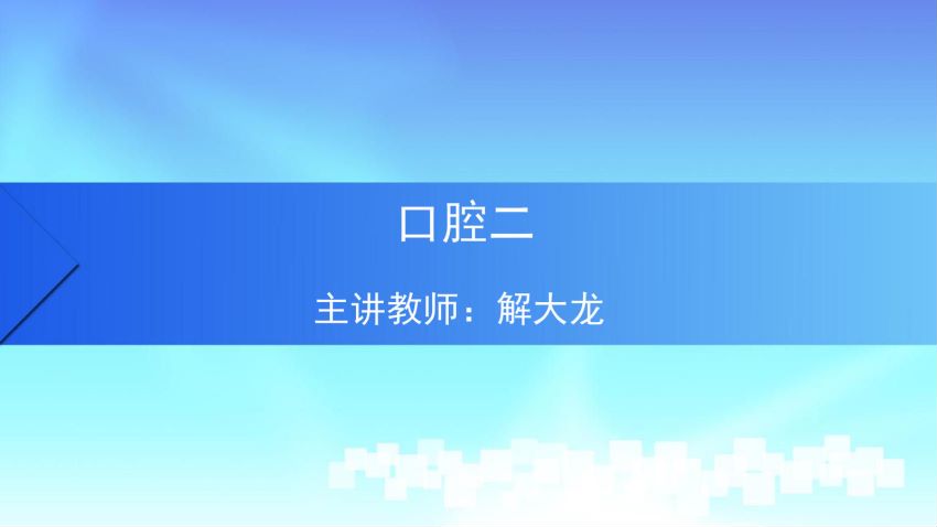 人体解剖学(4.3.1)--第三讲:牙、舌与唾液腺-中国医科大学.pdf