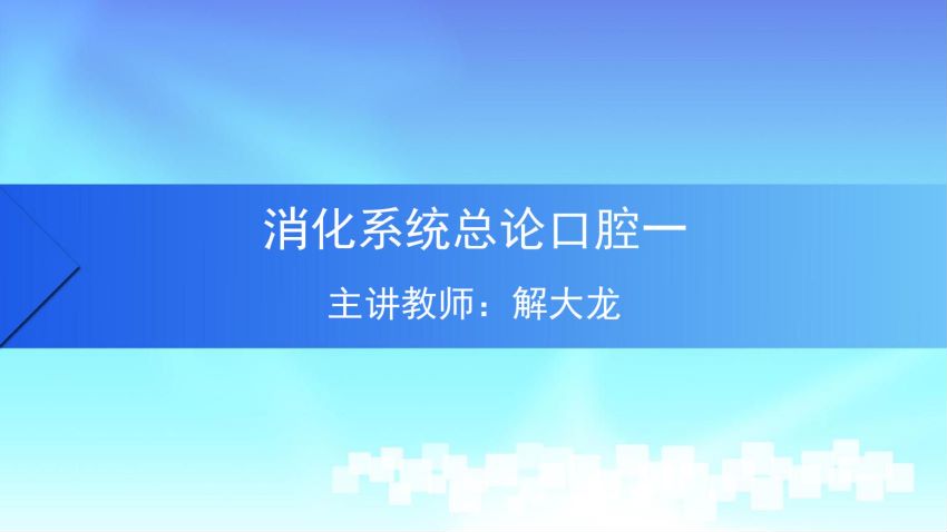 人体解剖学(4.2.1)--第二讲:口腔-中国医科大学.pdf
