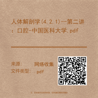 人体解剖学(4.2.1)--第二讲:口腔-中国医科大学.pdf