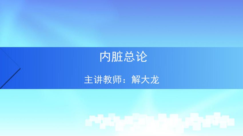 人体解剖学(4.1.1)--第一讲:内脏概述-中国医科大学.pdf