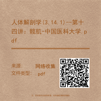 人体解剖学(3.14.1)--第十四讲:髋肌-中国医科大学.pdf