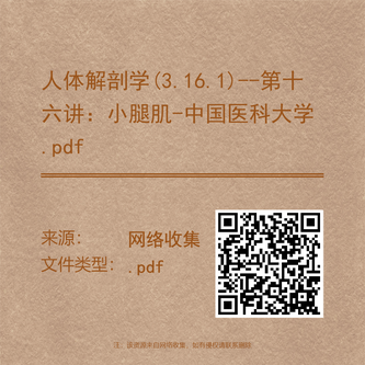 人体解剖学(3.16.1)--第十六讲:小腿肌-中国医科大学.pdf