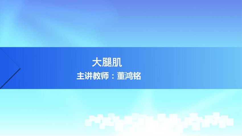 人体解剖学(3.15.1)--第十五讲:大腿肌-中国医科大学.pdf