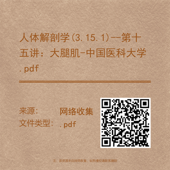人体解剖学(3.15.1)--第十五讲:大腿肌-中国医科大学.pdf
