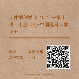 人体解剖学(3.10.1)--第十讲:上肢带肌-中国医科大学.pdf