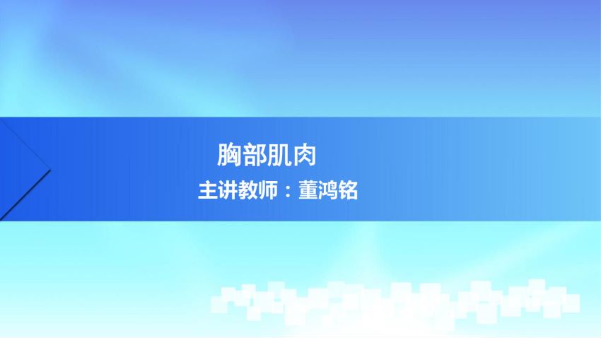 人体解剖学(3.6.1)--第六讲:胸肌-中国医科大学.pdf