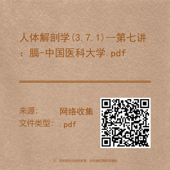 人体解剖学(3.7.1)--第七讲:膈-中国医科大学.pdf