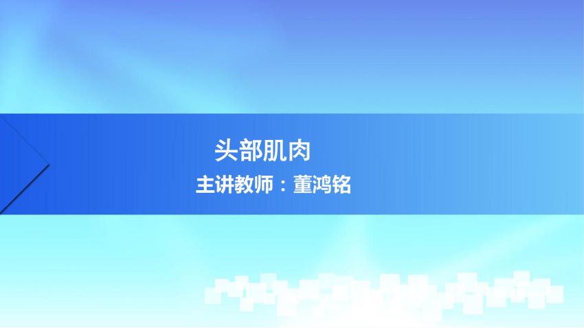 人体解剖学(3.3.1)--第三讲:头肌-中国医科大学.pdf