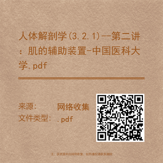 人体解剖学(3.2.1)--第二讲:肌的辅助装置-中国医科大学.pdf