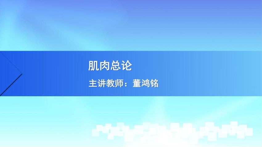 人体解剖学(3.1.1)--第一讲:肌学概述-中国医科大学.pdf
