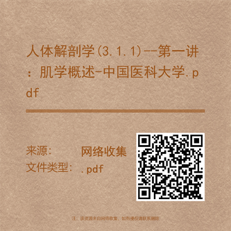 人体解剖学(3.1.1)--第一讲:肌学概述-中国医科大学.pdf