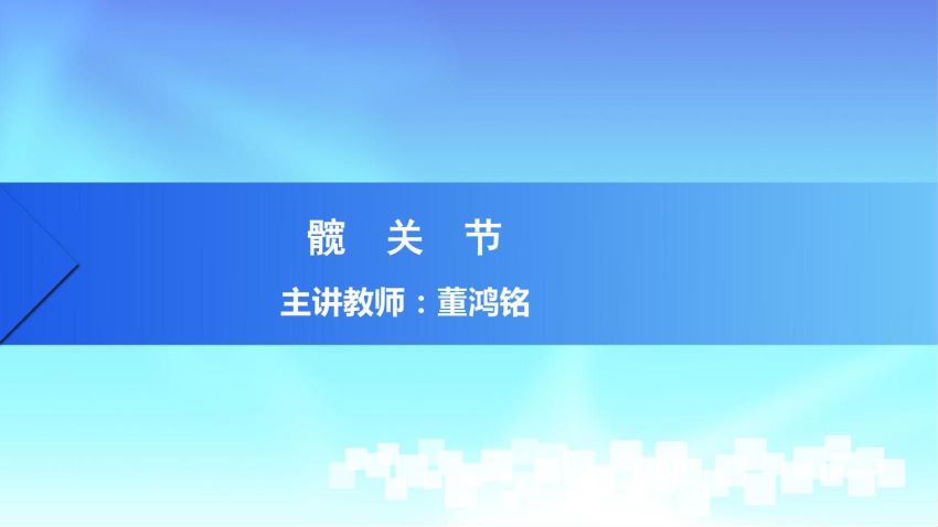 人体解剖学(2.12.1)--第十二讲:髋关节-中国医科大学.pdf