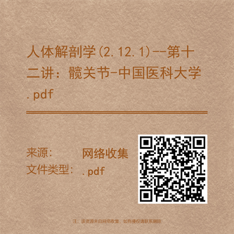 人体解剖学(2.12.1)--第十二讲:髋关节-中国医科大学.pdf