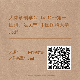 人体解剖学(2.14.1)--第十四讲：足关节-中国医科大学.pdf