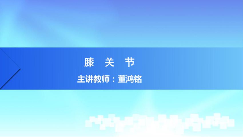 人体解剖学(2.13.1)--第十三讲：膝关节-中国医科大学.pdf