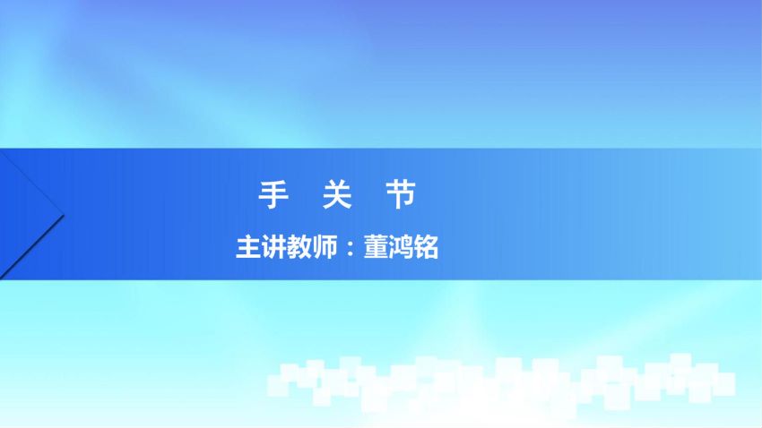 人体解剖学(2.10.1)--第十讲:手关节-中国医科大学.pdf