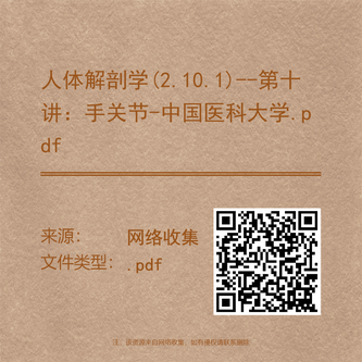 人体解剖学(2.10.1)--第十讲:手关节-中国医科大学.pdf