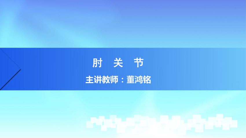 人体解剖学(2.9.1)--第九讲：肘关节-中国医科大学.pdf