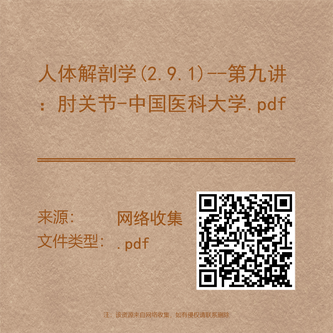 人体解剖学(2.9.1)--第九讲：肘关节-中国医科大学.pdf