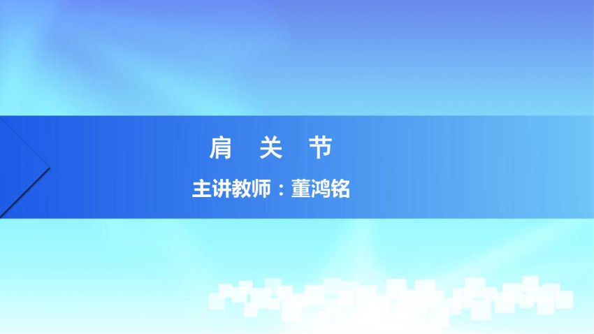 人体解剖学(2.8.1)--第八讲:肩关节-中国医科大学.pdf