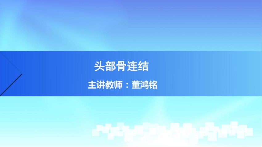 人体解剖学(2.6.1)--第六讲:头部骨连结-中国医科大学.pdf