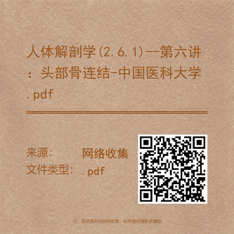 人体解剖学(2.6.1)--第六讲:头部骨连结-中国医科大学.pdf