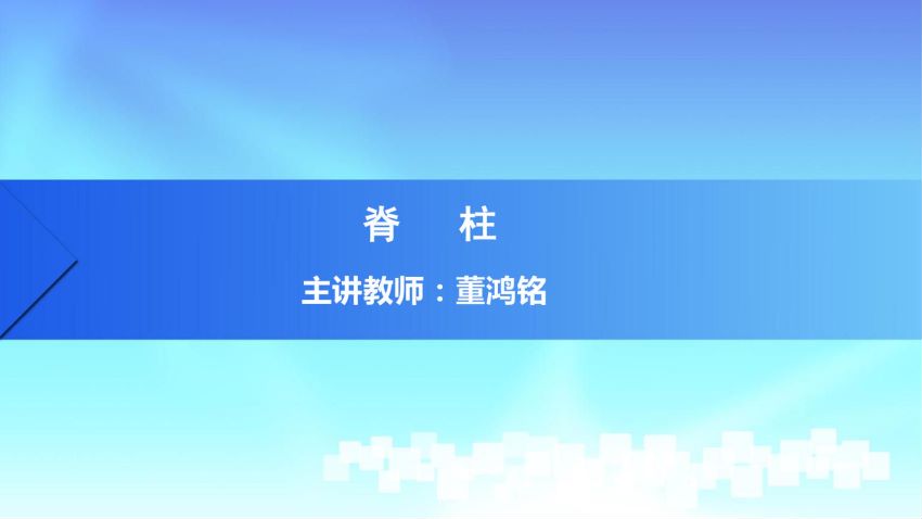 人体解剖学(2.4.1)--第四讲:脊柱-中国医科大学.pdf