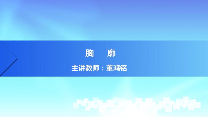 人体解剖学(2.5.1)--第五讲：胸廓-中国医科大学.pdf