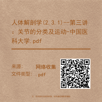人体解剖学(2.3.1)--第三讲：关节的分类及运动-中国医科大学.pdf