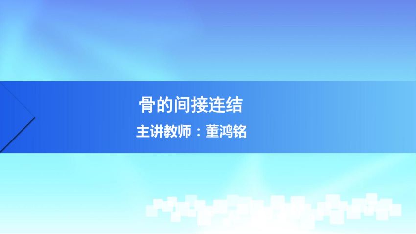 人体解剖学(2.2.1)--第二讲：骨的间接连结