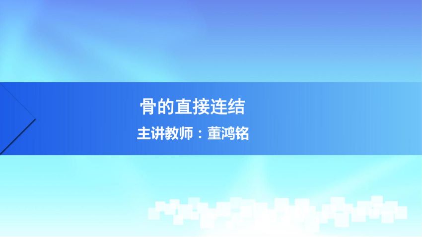 人体解剖学(2.1.1)--第一讲:骨的直接连结-中国医科大学.pdf