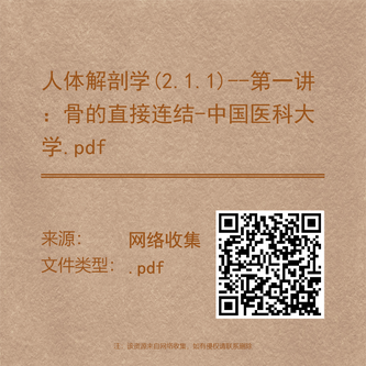 人体解剖学(2.1.1)--第一讲:骨的直接连结-中国医科大学.pdf