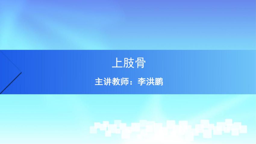 人体解剖学(1.7.1)--第七讲：上肢骨-中国医