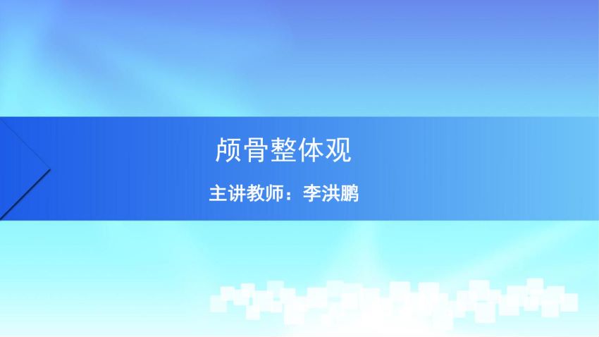 人体解剖学(1.6.1)--第六讲:颅骨整体观-中国医科大学.pdf