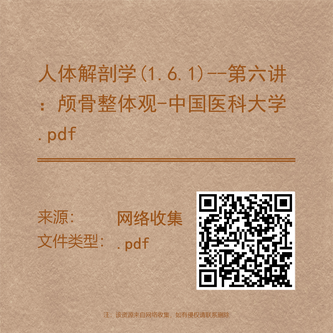 人体解剖学(1.6.1)--第六讲:颅骨整体观-中国医科大学.pdf